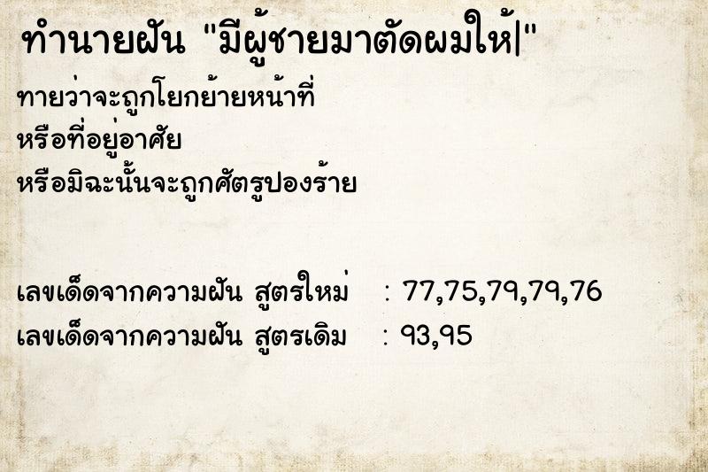 ทำนายฝัน มีผู้ชายมาตัดผมให้|